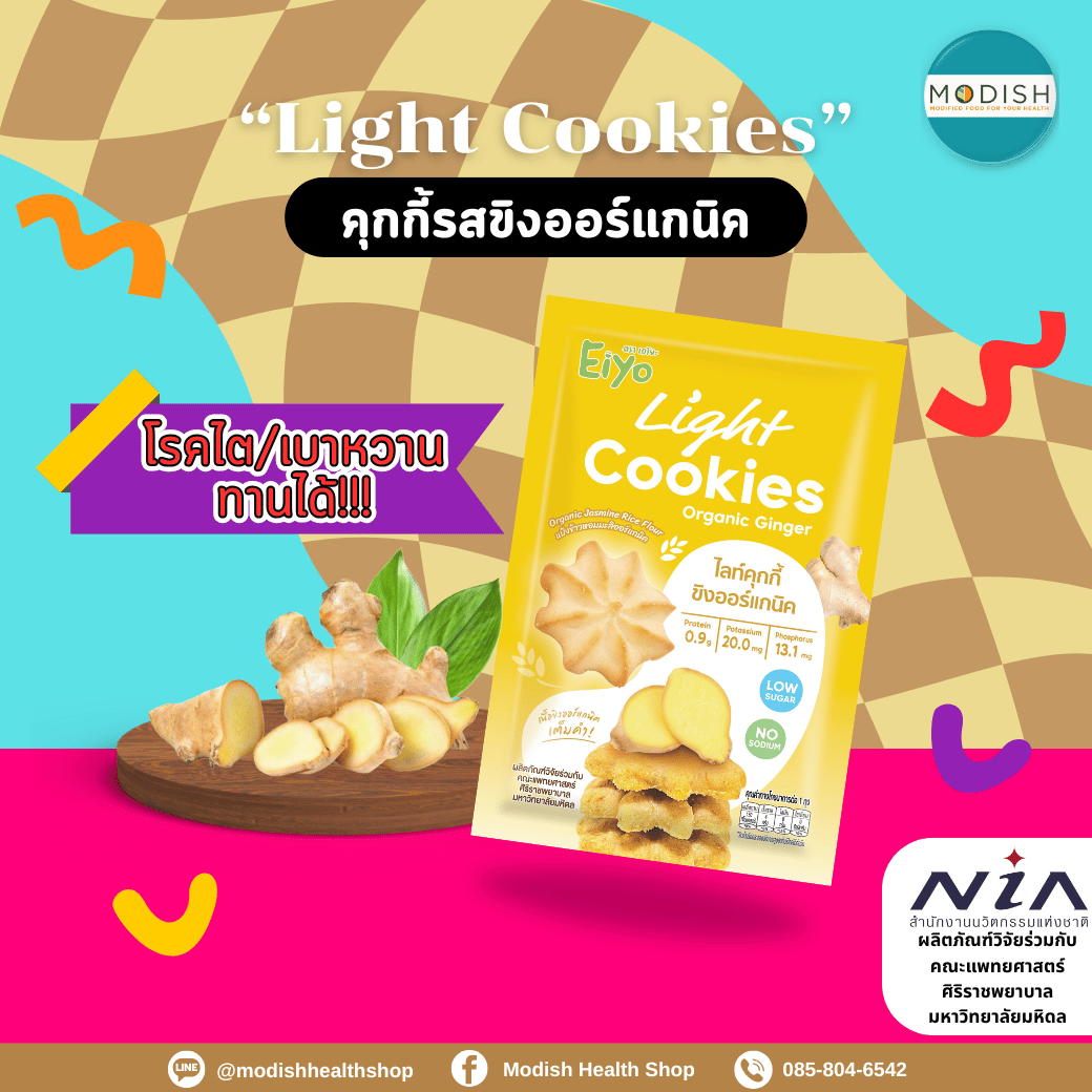 ไลท์คุกกี้ ขิงออร์แกนิค