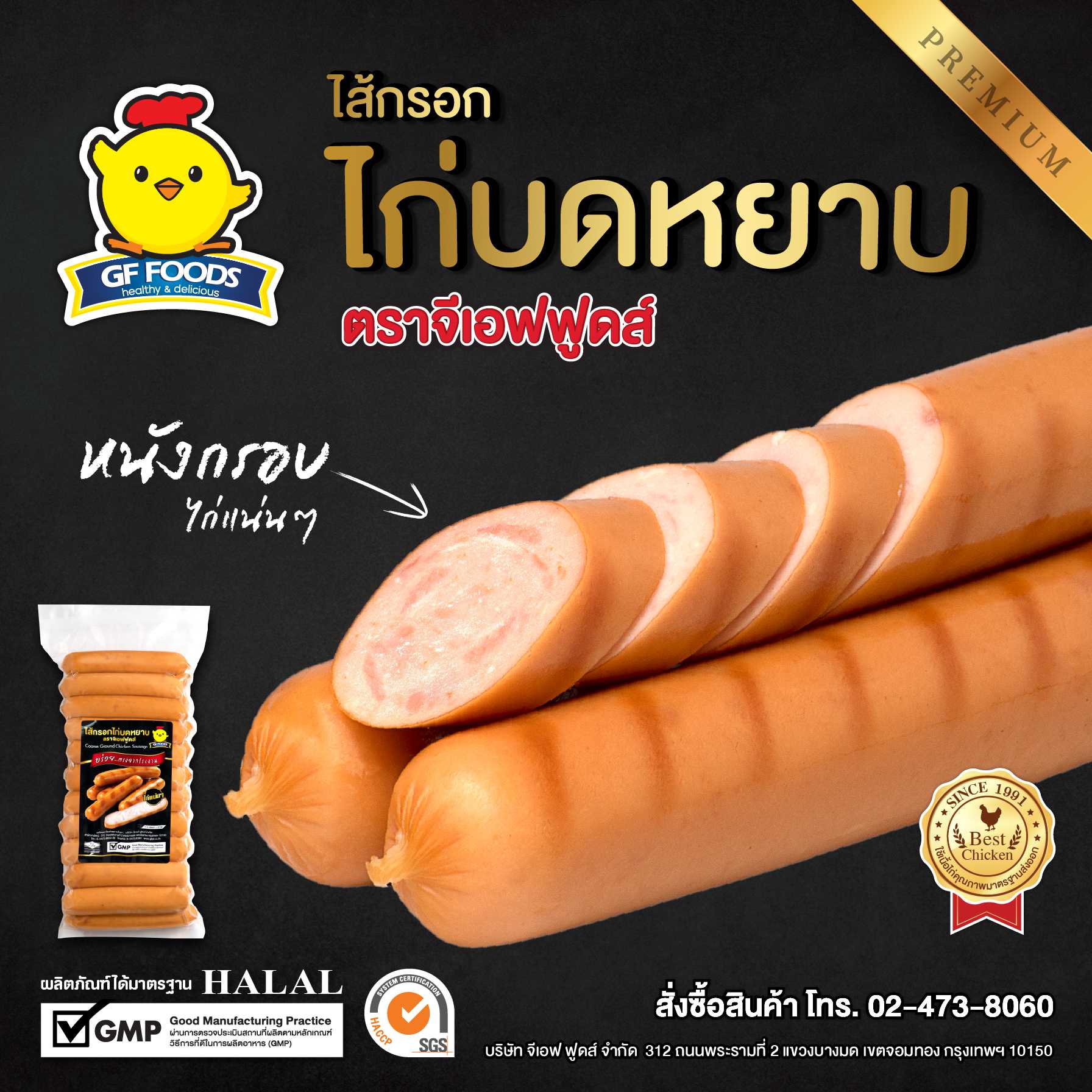 ไส้กรอกไก่บดหยาบ  500 กรัม