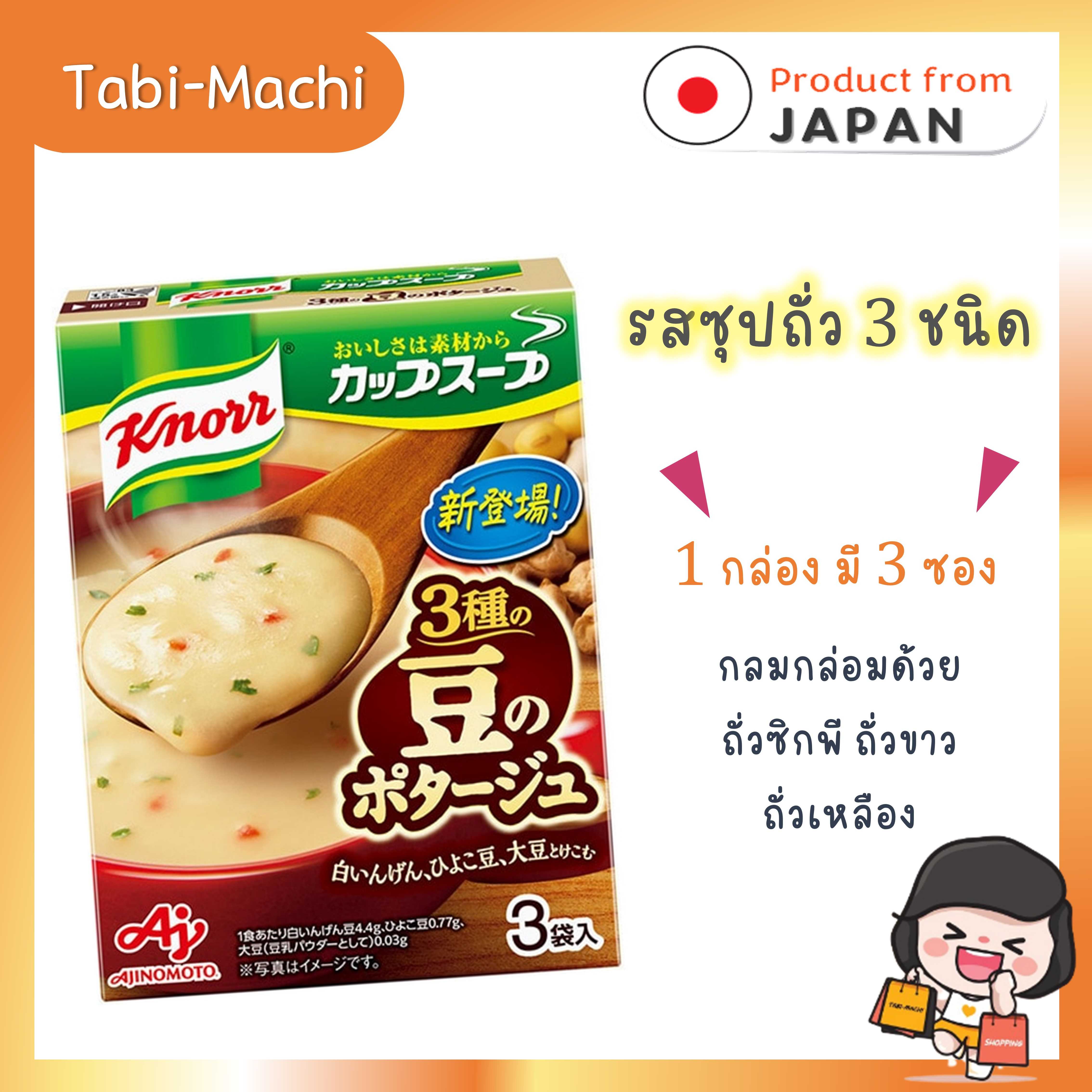 Knorr ซุปครีม คนอร์ ซุปกึ่งสำเร็จรูปจากญี่ปุ่น  รสซุปถั่ว 3 ชนิด (แพค 3 ซอง)