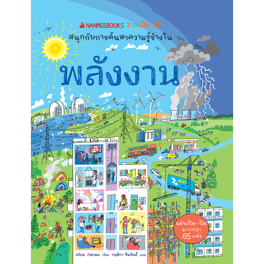 พลังงาน :ชุด NANMEEBOOKS ชวนเปิด-ปิด สนุกกับการค้นหาความรู้ข้างใน