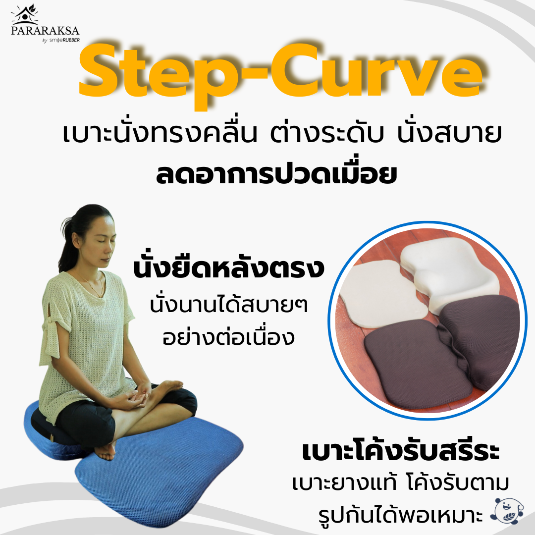 เบาะนั่งสมาธิยางพารา/อาสนะ ParaRaksa รุ่น Step-Curve เบาะนั่งทรงคลื่น รองรับก้นกบ โค้งรับสรีระ