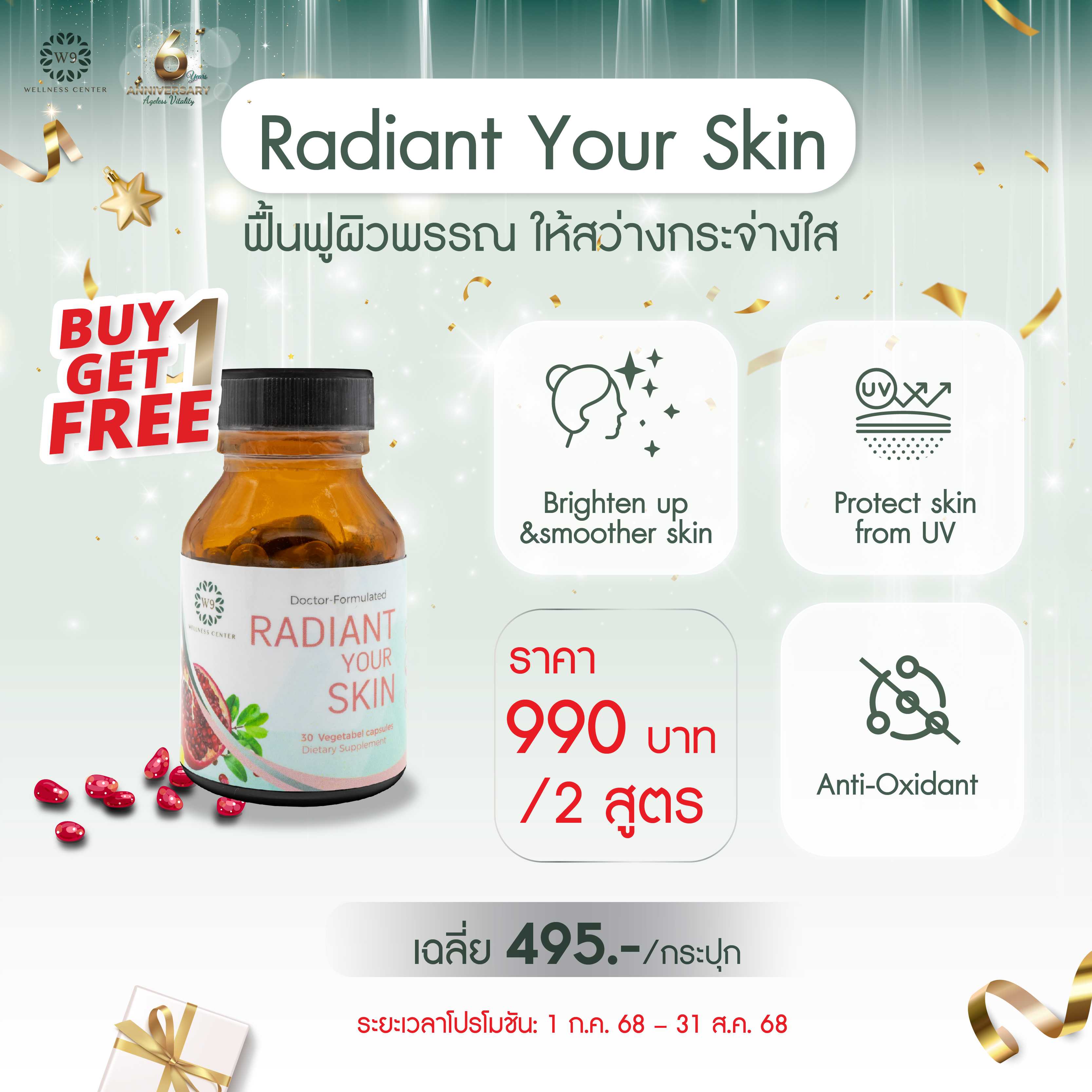 ซื้อ 1 แถม 1 วิตามิน Radiant Your Skin (จัดส่งฟรี)