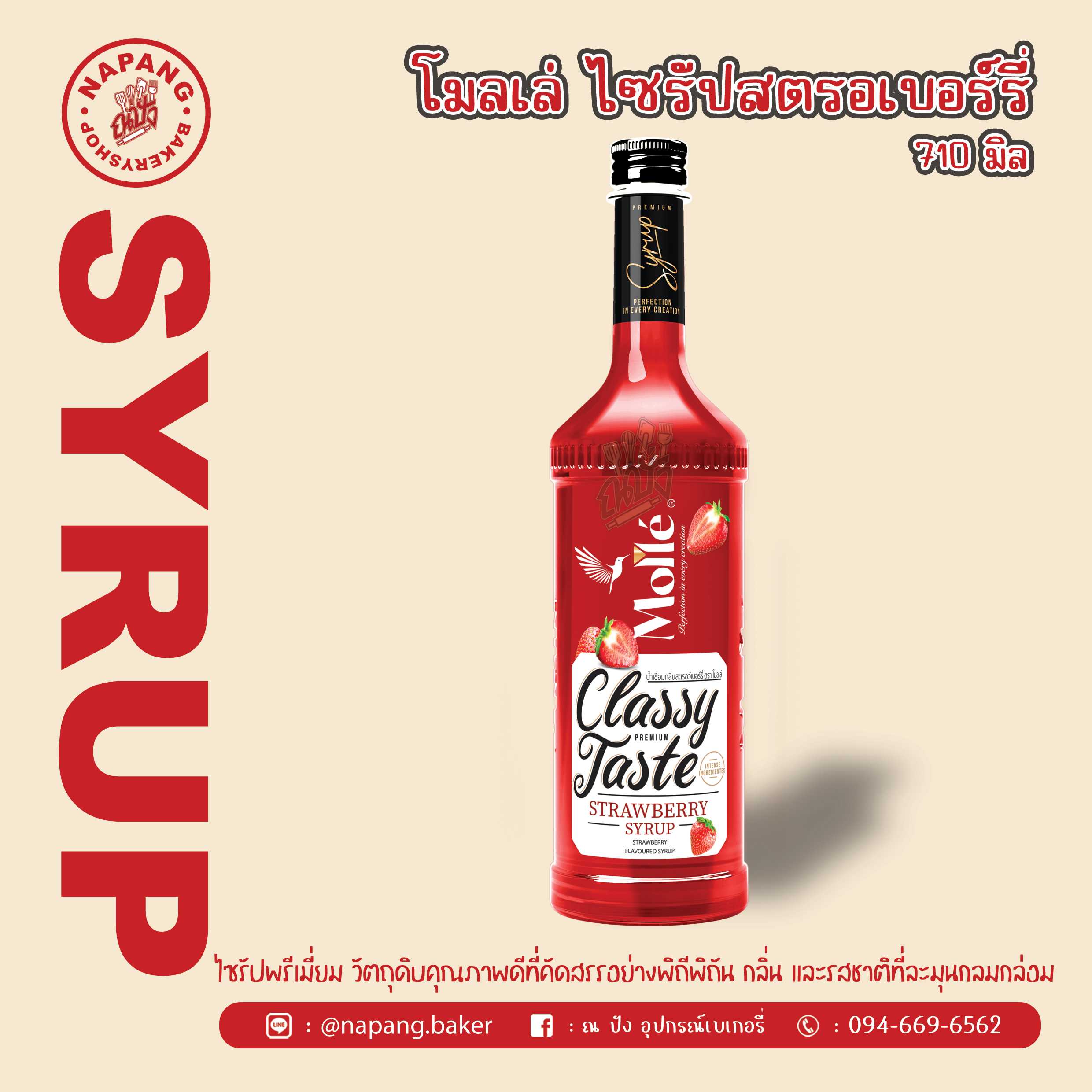 ไซรัป กลิ่นสตอเบอรี่ ตราโมลเล่