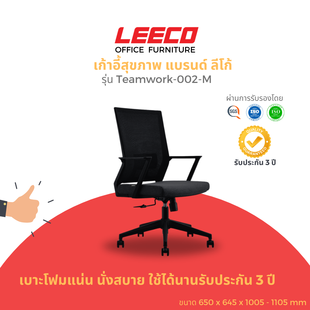 LEECO ลีโก้ เก้าอี้เพื่อสุขภาพ เบาะนั่งสบาย ได้รับการรับรองโดย SGS Certifed รุ่น Teamwork-002-M