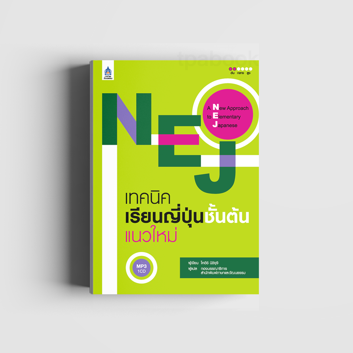 NEJ เทคนิคเรียนญี่ปุ่นชั้นต้นแนวใหม่ (ภาษาญี่ปุ่น)
