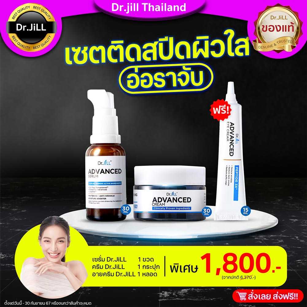 Dr.jill เซรั่มหน้าใส+ครีมหน้าเด็ก