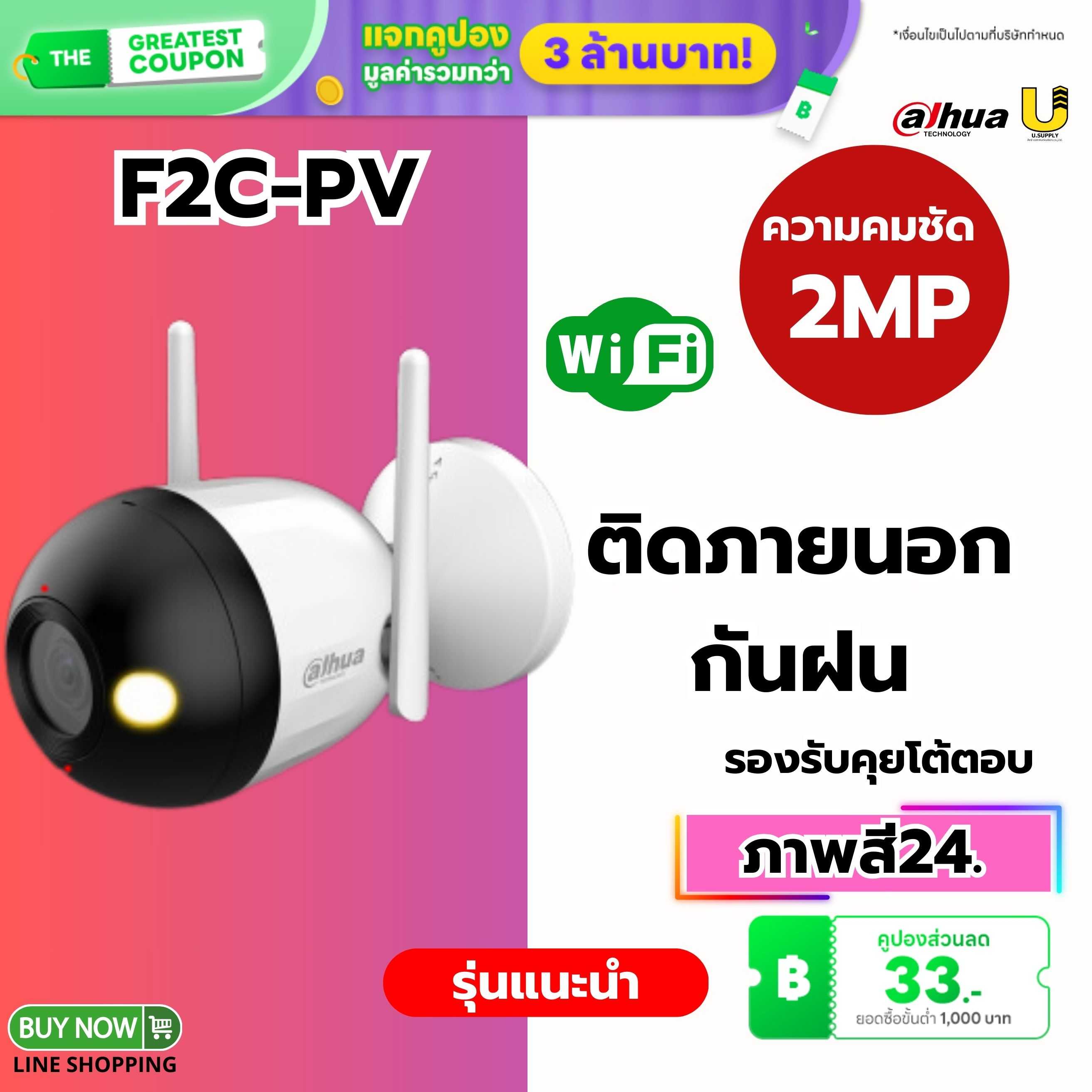 กล้อง Dahua WIFI รุ่น F2C-PV 2MP(2.8mm)-ประกัน 2ปี