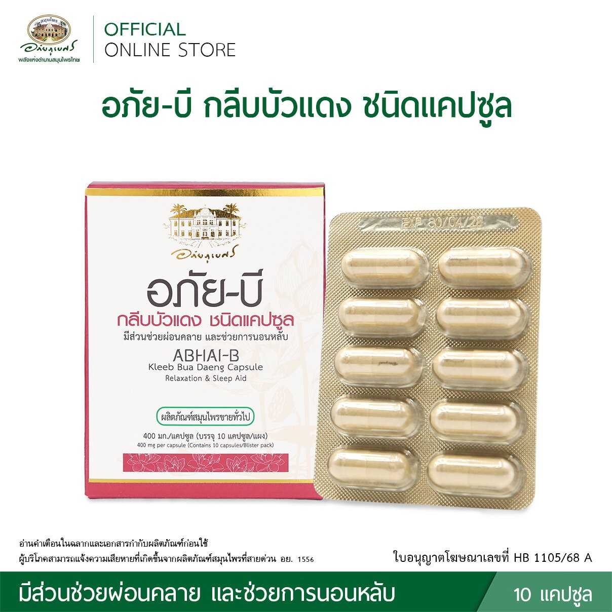 อภัย-บี กลีบบัวแดง ชนิดแคปซูล ขนาดบรรจุ 10 แคปซูล (แผง) 1 แผง