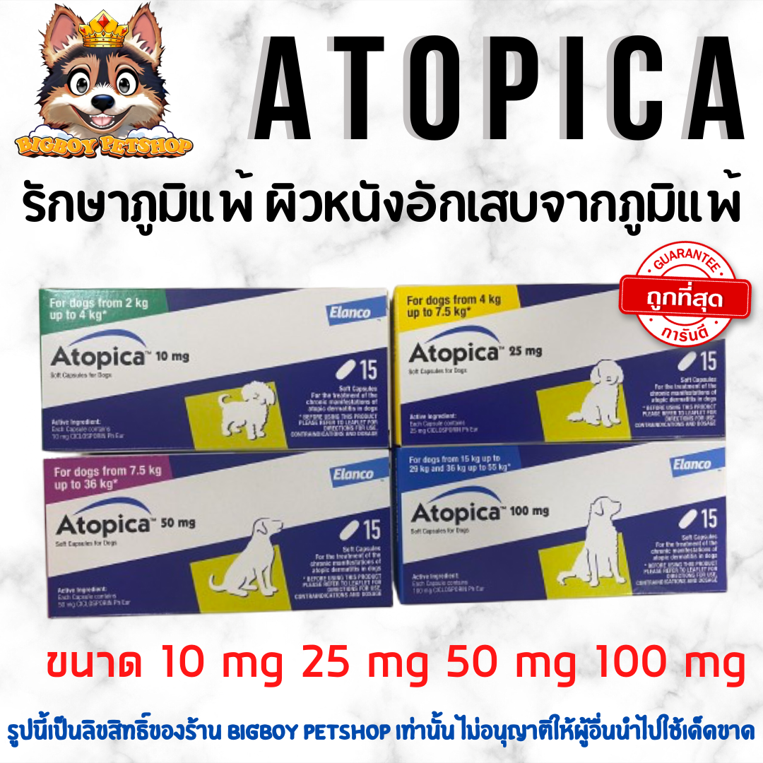 Atopica  มี4 ขนาด10mg, 25mg, 50mg, 100mg สำหรับสัตว์เลี้ยง