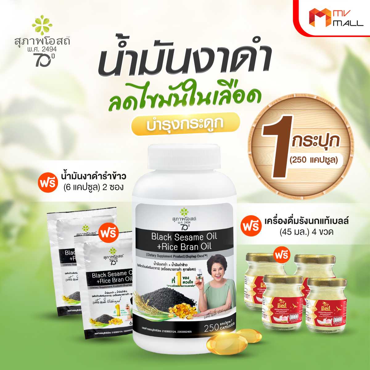 สุภาพโอสถ Black Sesame Oil สารสกัดน้ำมันงาดำ และน้ำมันรำข้าว 1 กระปุกใหญ่ พร้อมของแถม (20131033)