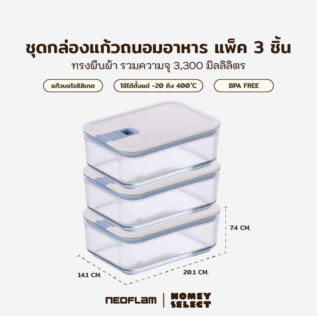 [แพ็ค3กล่อง]Neoflam Perfect Seal กล่องแก้วสุญญากาศทรงผืนผ้า ขนาด 1,100 มล.