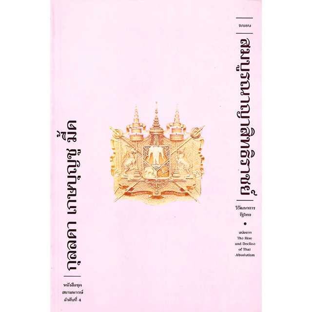สมบูรณาญาสิทธิราชย์ (ปกอ่อน)