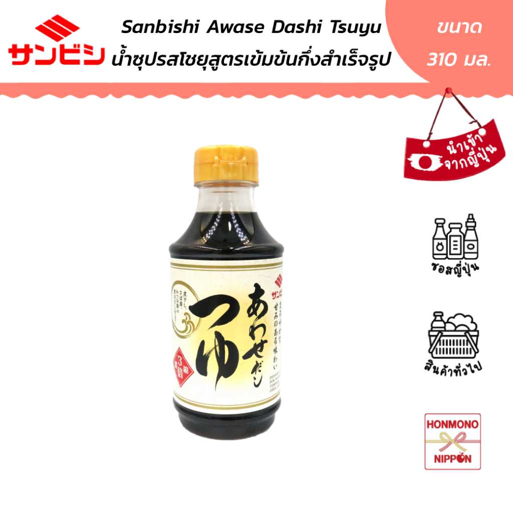 ซันบิชิ น้ำซุปรสโชยุสูตรเข้มข้นกึ่งสำเร็จรูป ขนาด 310 มล. - Awase Dashi Tsuyu (DI-SBS-4511)