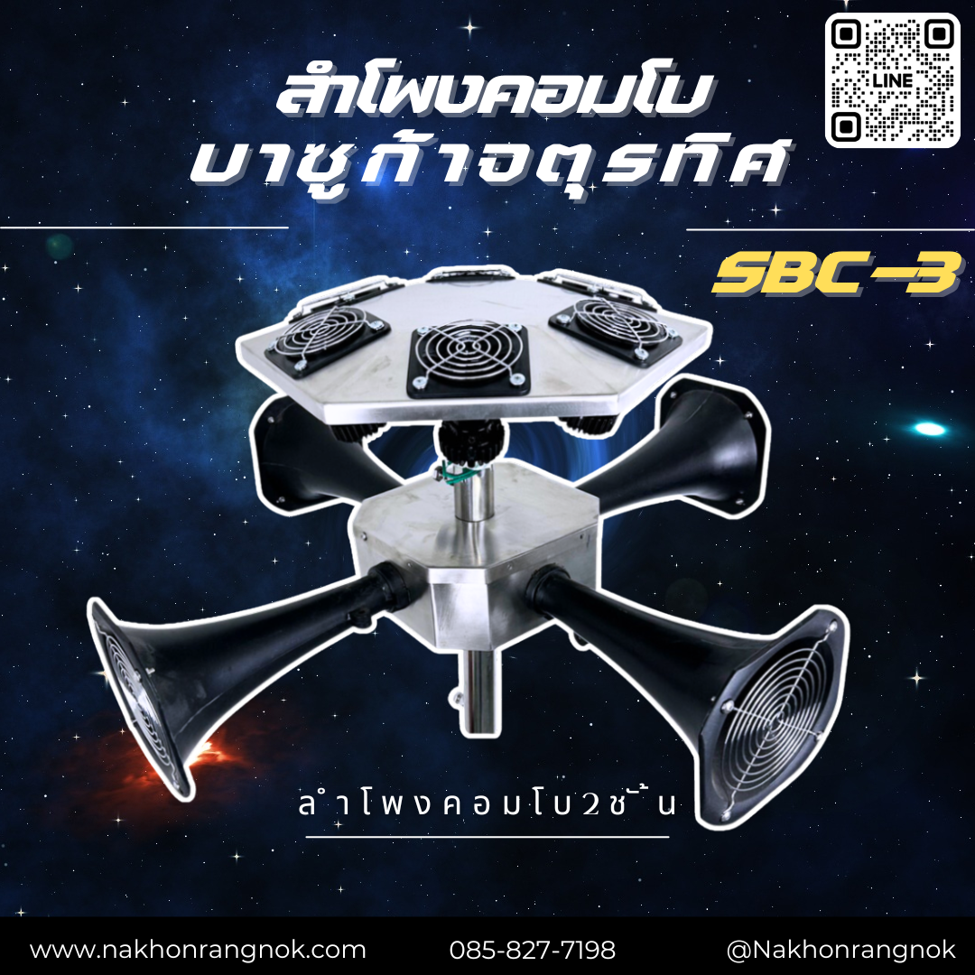 ลำโพงคอมโบบาซูก้าจตุรทิศ SBC-3