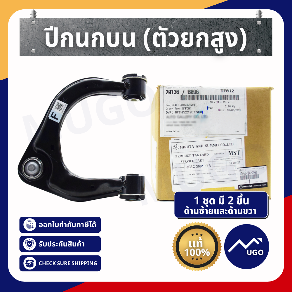 ปีกนกบน ford ranger (ตัวยกสูง) ปีกนกบน 1 ชุด มี 2 ชิ้น ซ้ายและขวา