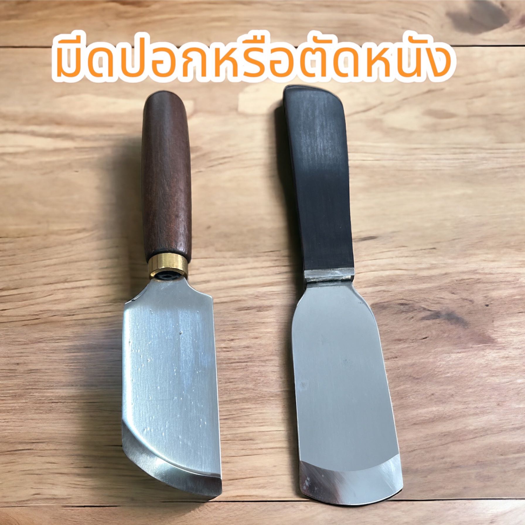 มีดปอกหรือตัดหนัง(คุณภาพดี)