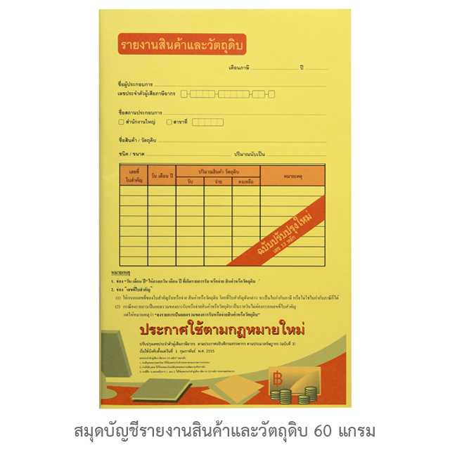 สมุดบัญชีรายงานสินค้าและวัตถุดิบ-แบบเล่ม 60G 50แผ่น