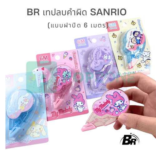 BR เทปลบคำผิด Sanrio / San-X แบบฝาปิด (6 เมตร) ลบนุ่ม ลายคิ้วท์ ใช้แล้วใจฟู