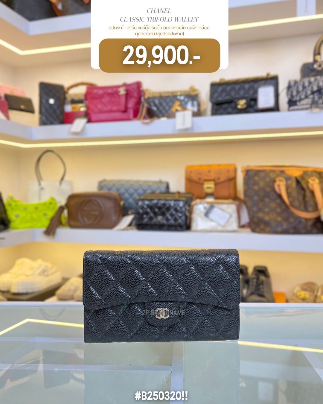 CHANEL CLASSIC TRIFOLD WALLET  (B250320)