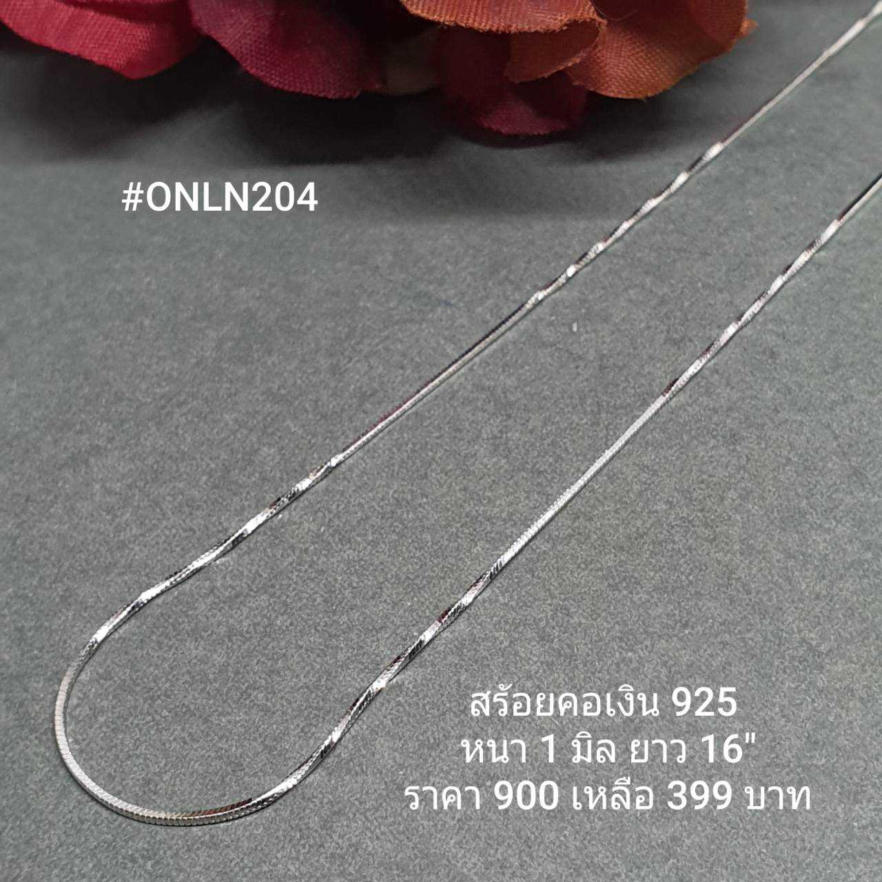 ONLN204 : สร้อยคอเงินแท้ 925 สไตล์อิตาลี (S)