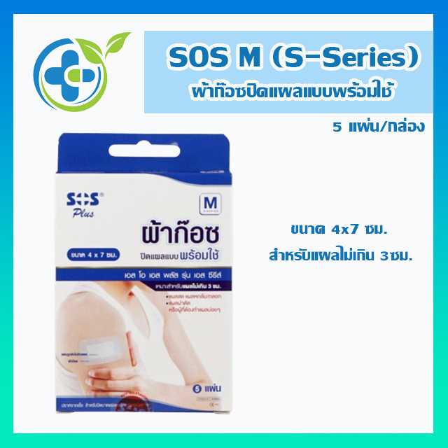 SOS Plus M (S-Series) ผ้าก๊อซปิดแผลแบบพร้อมใช้ 4x7ซม. 5แผ่น/กล่อง (1 กล่อง)