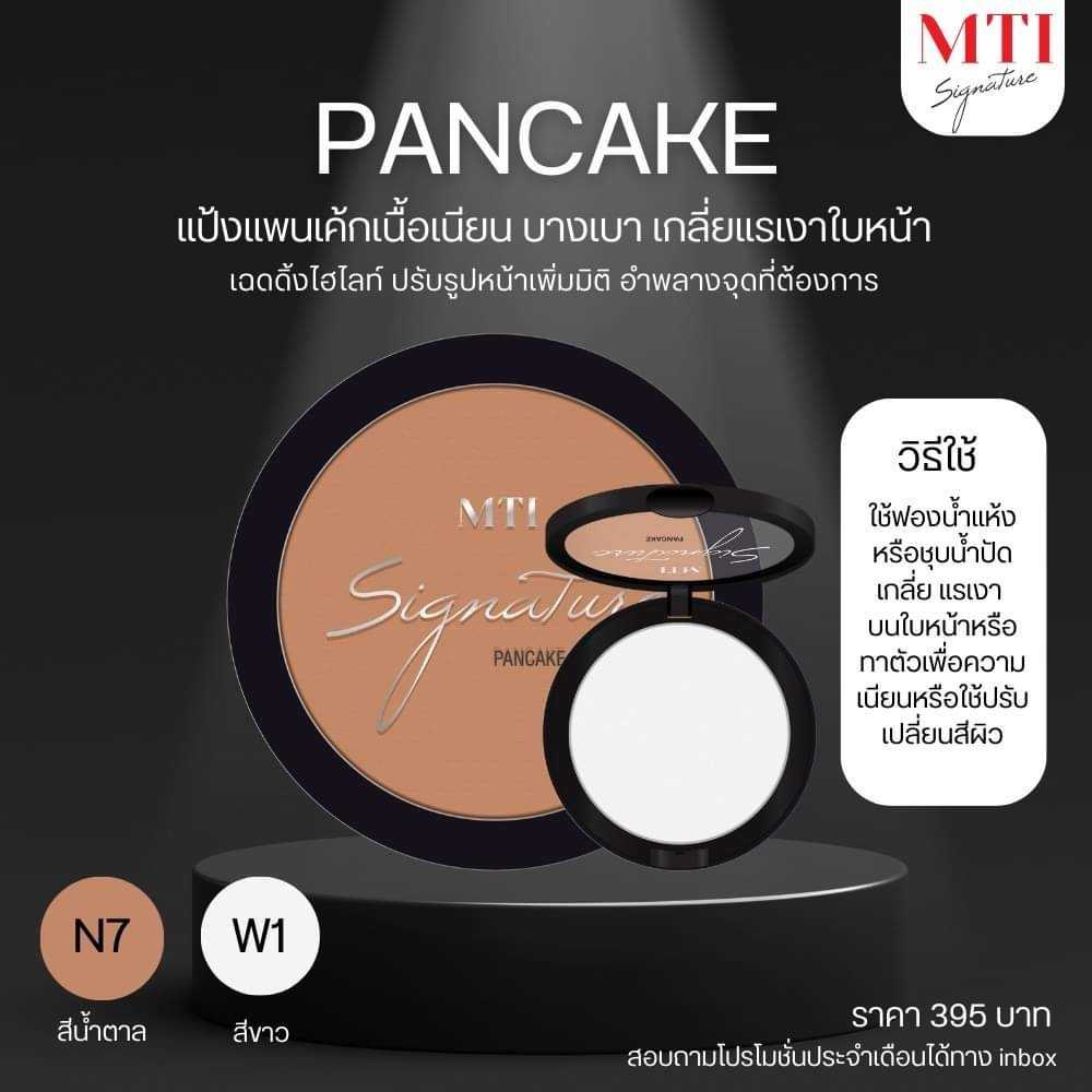 MTI แพนเค้ก แป้งอัดแข็งสำหรับเฉดดิ้งและแรเงาใบหน้าให้ดูมีมิติ