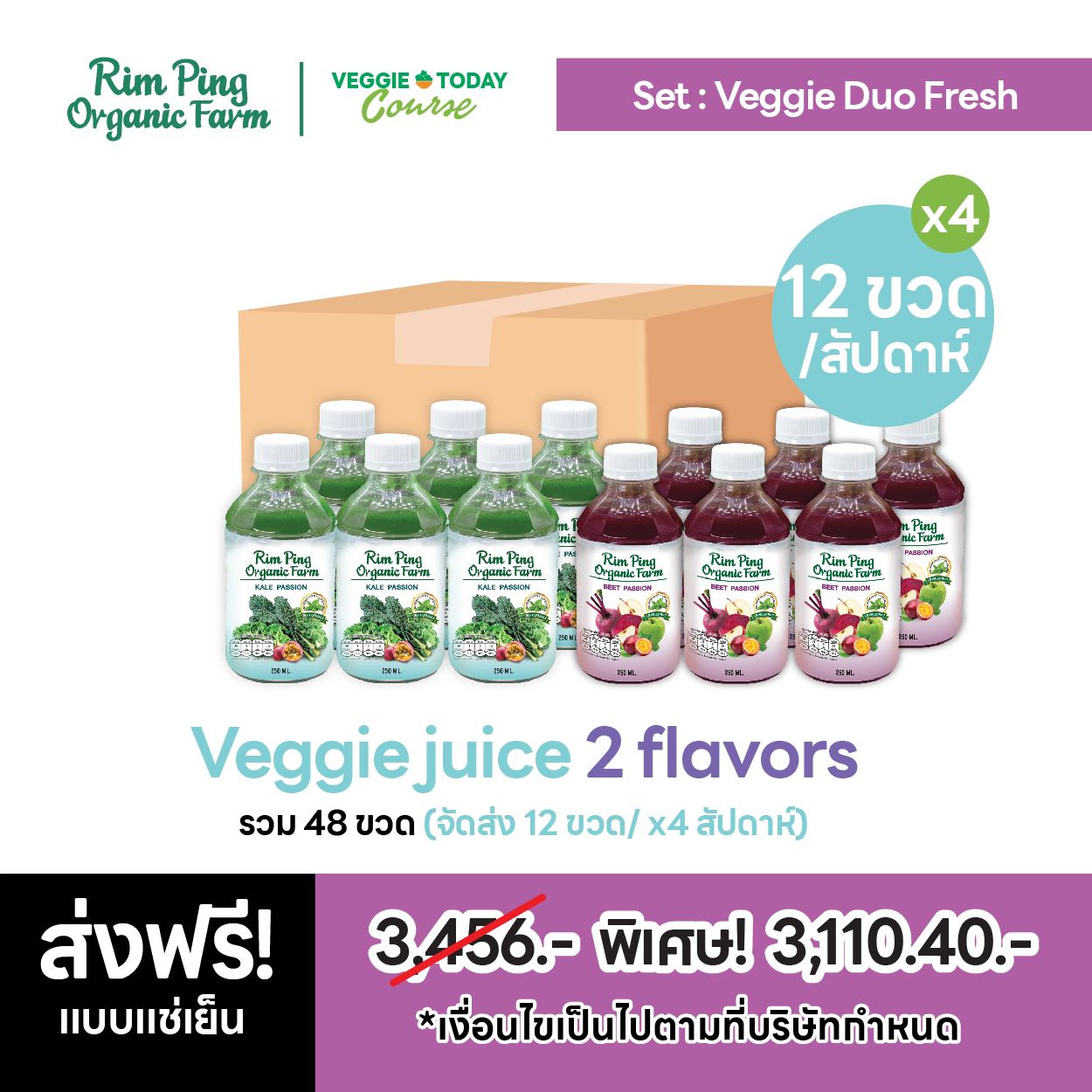 Veggie Duo Fresh : Kale Passion (x6) + Beet Passion (x6) (x4 Week) ส่งฟรีแบบแช่เย็น!!