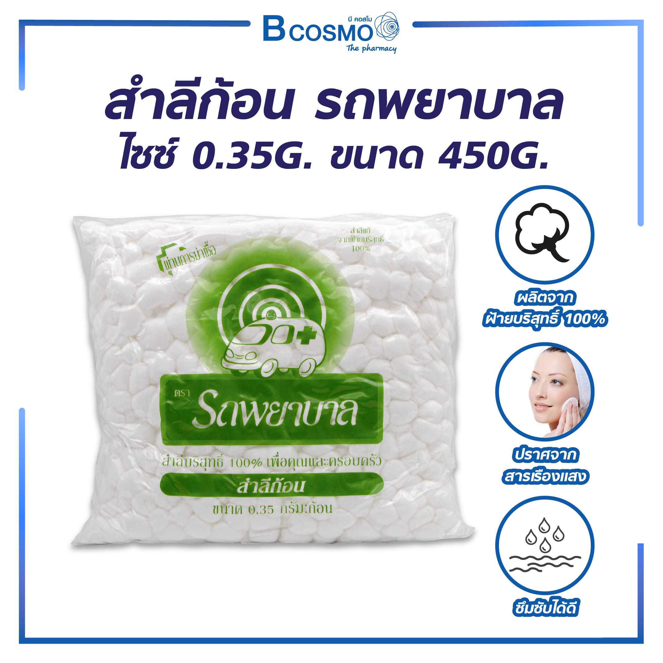 สำลีก้อน ตรารถพยาบาล EF0342-01-450