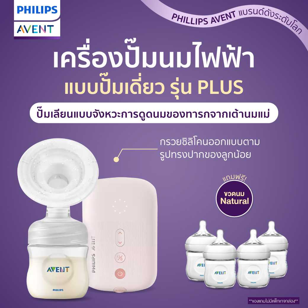 Philips Avent เครื่องปั๊มไฟฟ้าแบบปั๊มเดี่ยว รุ่น Plus พกพาใช้กับพาวเวอร์แบงค์ได้ (SCF391/11)