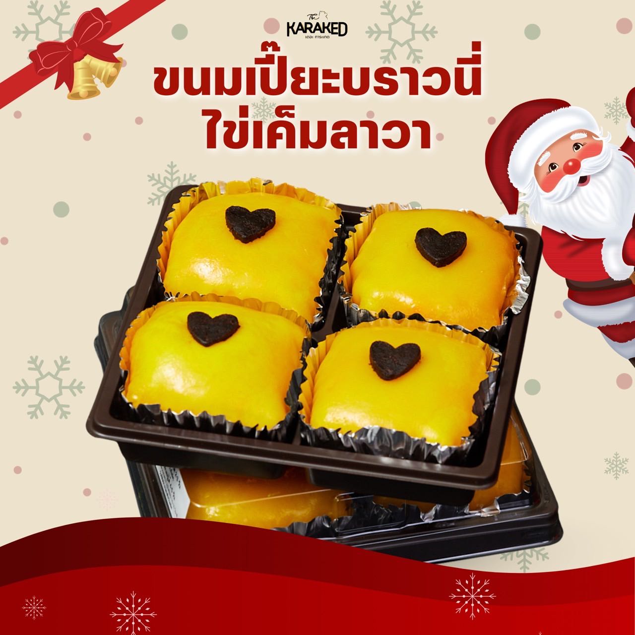 ขนมเปี๊ยะบราวนี่ไข่เค็ม ลาวา