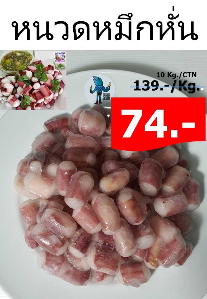 หนวดปลาหมึกหั่นชิ้น หนวดหั่น หนวดหมึก 1 กิโลกรัม(ก่อนละลาย)