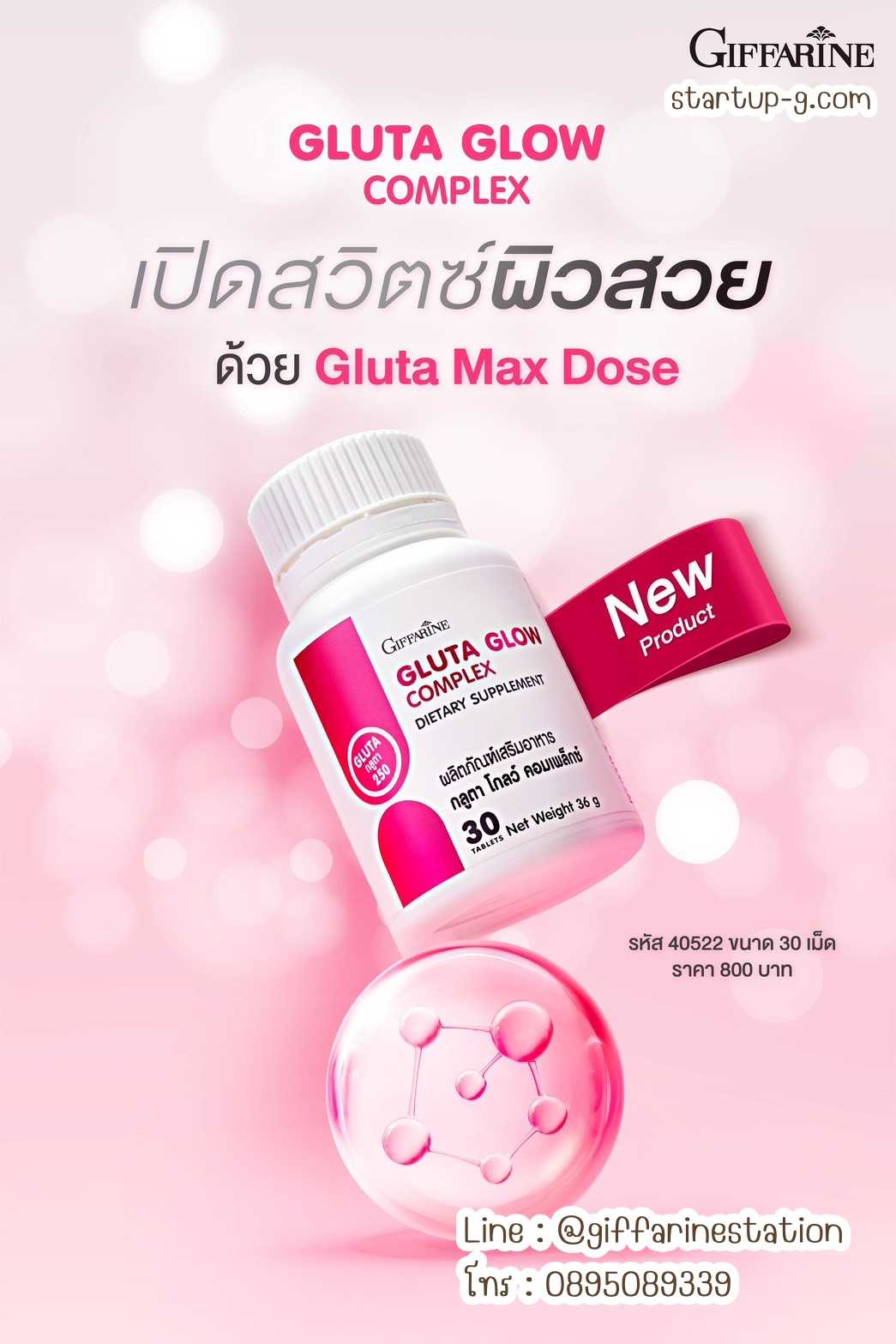 กลูตา โกลว์ คอมเพล็กซ์ Gluta Glow Complex เปิดสวิตซ์ผิวสวยด้วย Gluta Max Dose กิฟฟารีน Giffarine