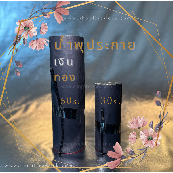 น้ำพุประกายเงินสูง5เมตร30วิ(ลังละ50)