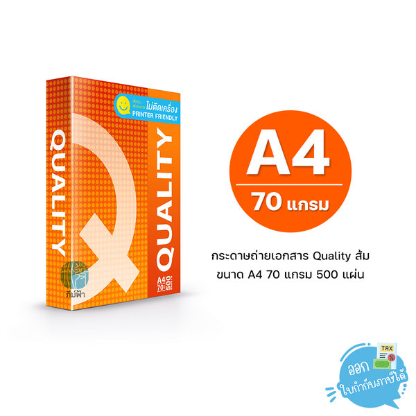 [A4] กระดาษถ่ายเอกสาร Quality ส้ม ขนาด A4 หนา 70 แกรม 500 แผ่น/รีม (1 รีม)