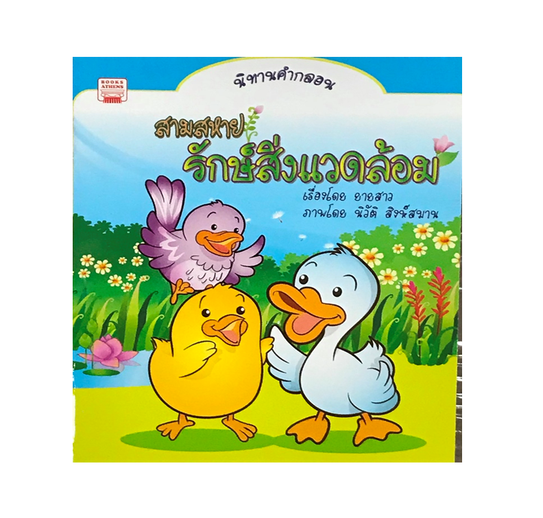 นิทานกลอน สามสหายรักษ์สิ่งแวดล้อม