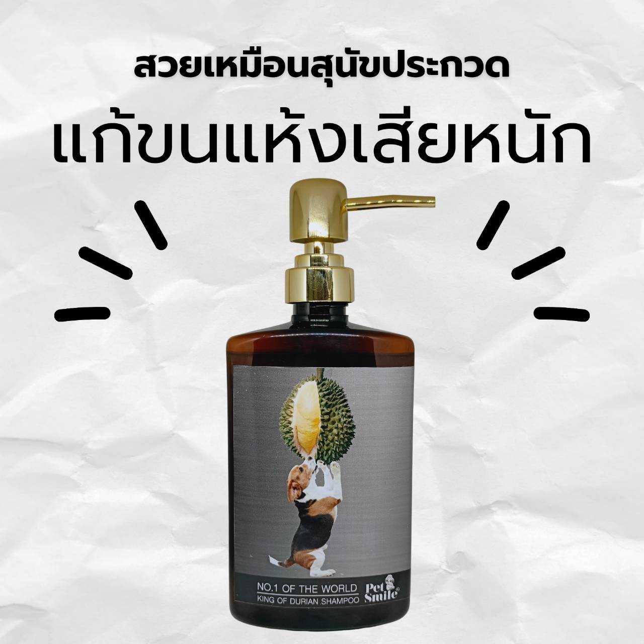 แชมพูทุเรียนนนทบุรีสุนัขPETSMILE‼️บำรุงดูแลผิวหนังสุนัขขนนุ่มสวยมากหอมหวาน 500ml. มีขาย100ขวดต่อปี