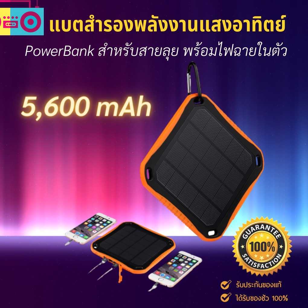 แบตสำรองโซล่าเซลล์ 5600mAh