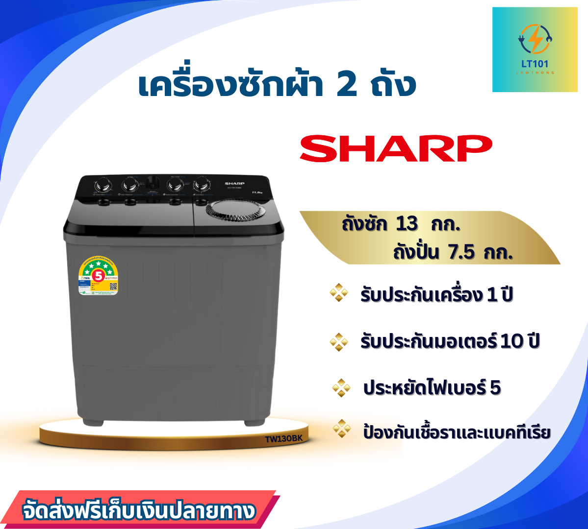 ส่งฟรี SHARP เครื่องซักผ้า 2 ถัง ถังคู่ รุ่น ES-TW130BK ขนาด 13 กิโล (รุ่นใหม่ 2024) สีดำ
