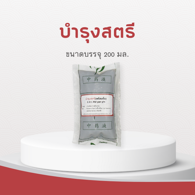 Vejpongosot - บำรุงสตรีพร้อมดื่ม