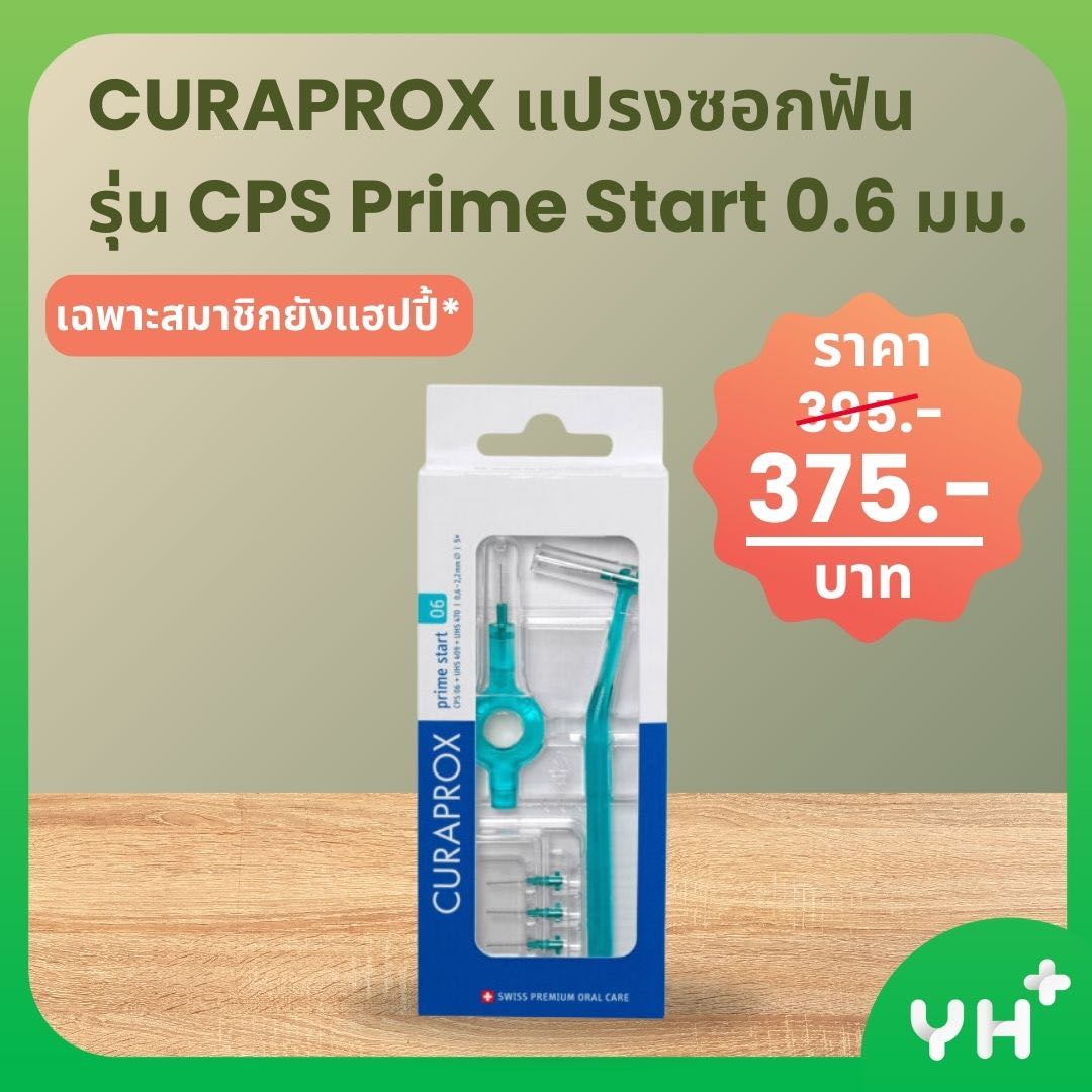 CURAPROX คูราพรอกซ์ แปรงซอกฟัน รุ่น CPS Prime Start 0.6 มม.