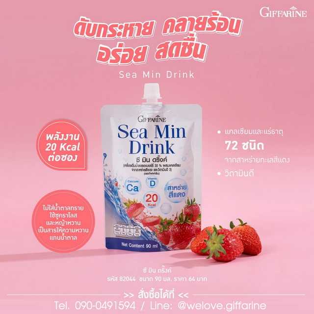 ซีมินดริ๊งค์ กิฟฟารีน Giffarine Sea Min Drink  ( 1 ลัง  = 32 ซอง)