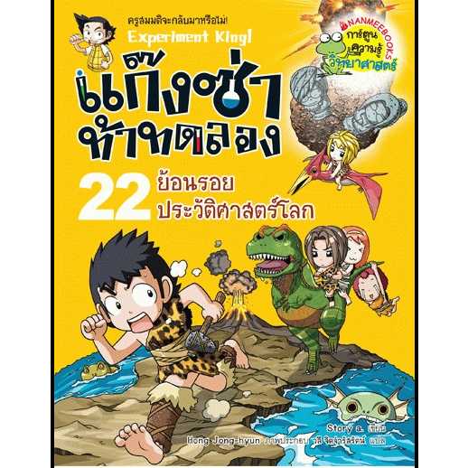 หนังสือ แก๊งซ่าท้าทดลอง เล่ม 22 ย้อนรอยประวัติศาสตร์โลก