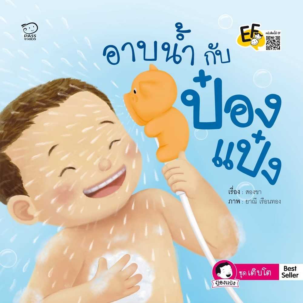อาบน้ำกับป๋องแป๋ง