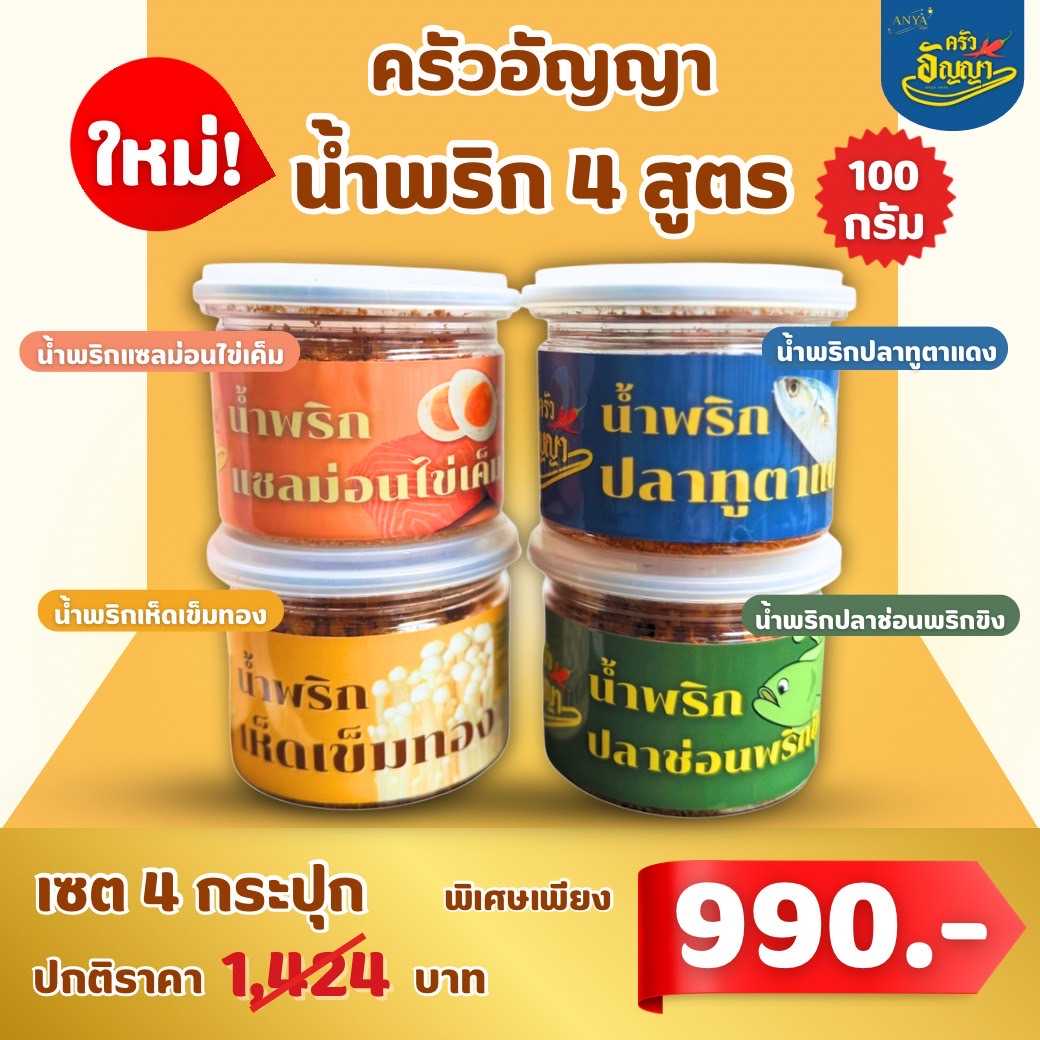 🔥 โปรเด็ดน้ำพริกอัญญา 4 สูตร