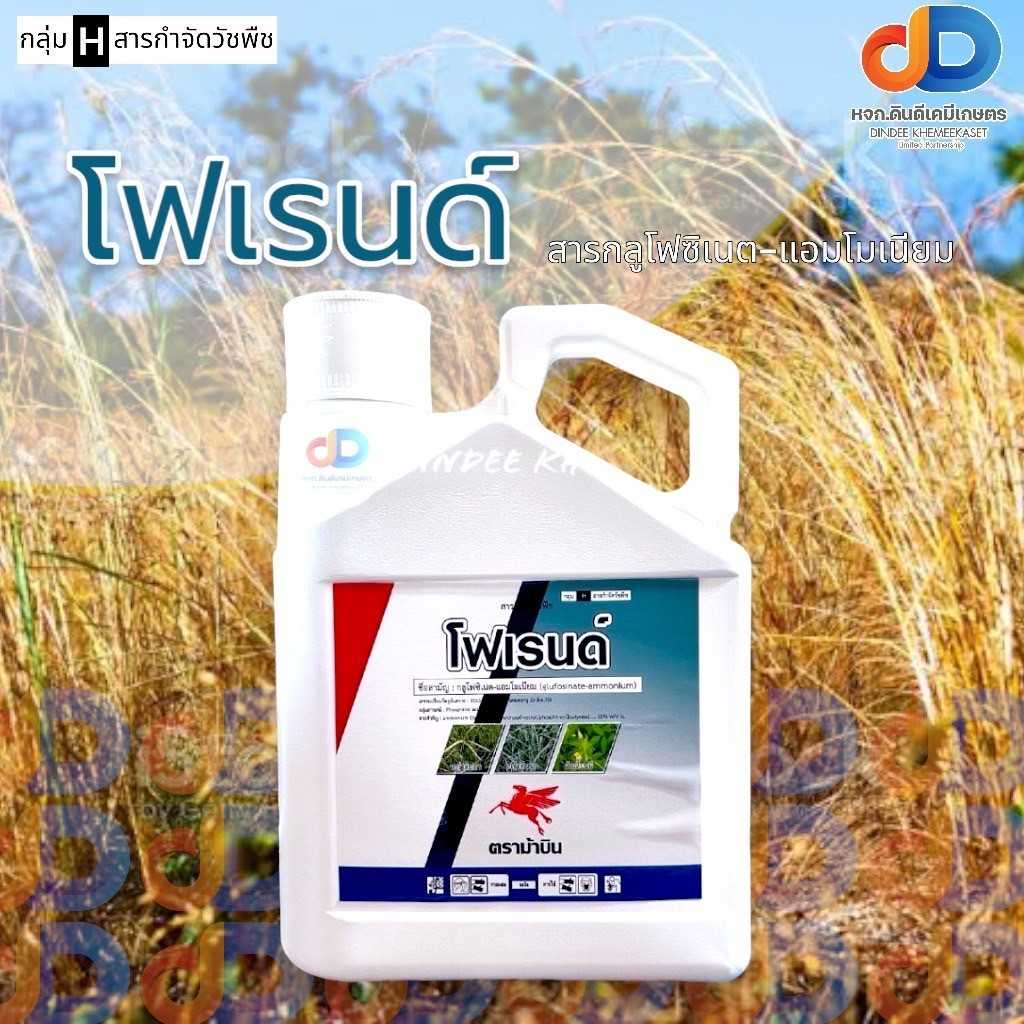 โฟเรนด์ 4ลิตร กลูโฟ ซิ เนท -แอมโมเนียม (glufo sinate -ammonium)
