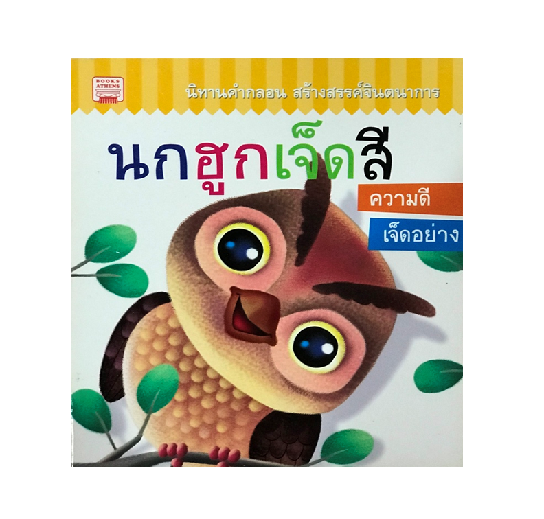 นิทานคำกลอน : นกฮูกเจ็ดสี ความดีเจ็ดอย่าง