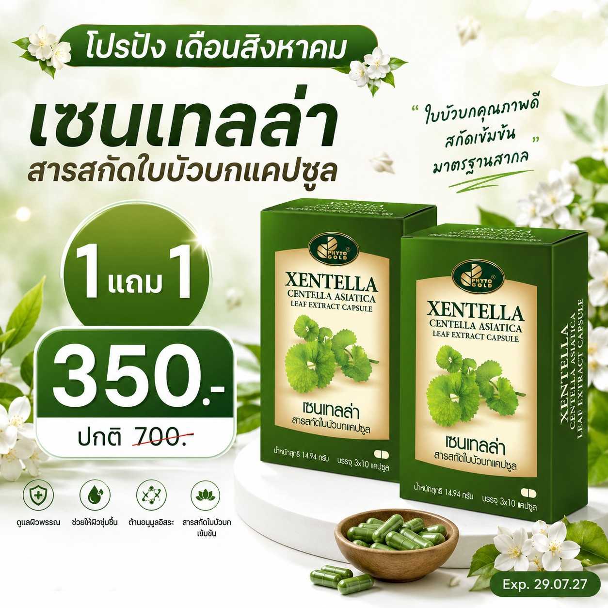 ✨️  1 แถม 1 ✨️ เซนเทลล่า สารสกัดใบบัวบกแคปซูล 30 แคปซูล