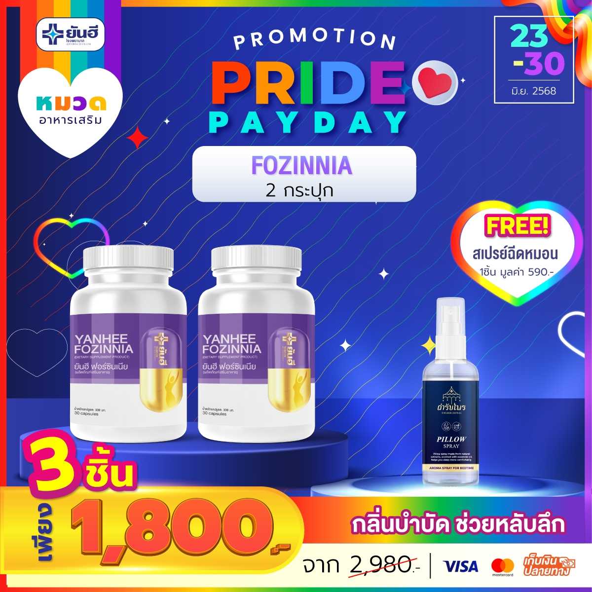 โปรเปย์เดย์ วัยทอง 2 กระปุก แถม ตำรับไพร สเปรย์ฉีดหมอน 1 ขวด