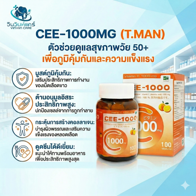 วิตามินซี ภูมิคุ้มกัน ป้องกันหวัด ผิวกระจ่างใส คอลลาเจน CEE-1000mg T.MAN 100 เม็ด คุ้มค่า