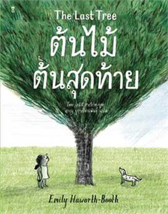 หหนังสือเรื่อง ต้นไม้ต้นสุดท้าย The Last Tree : เอมิลี ฮาเวิร์ทบูท : Sandclock Books